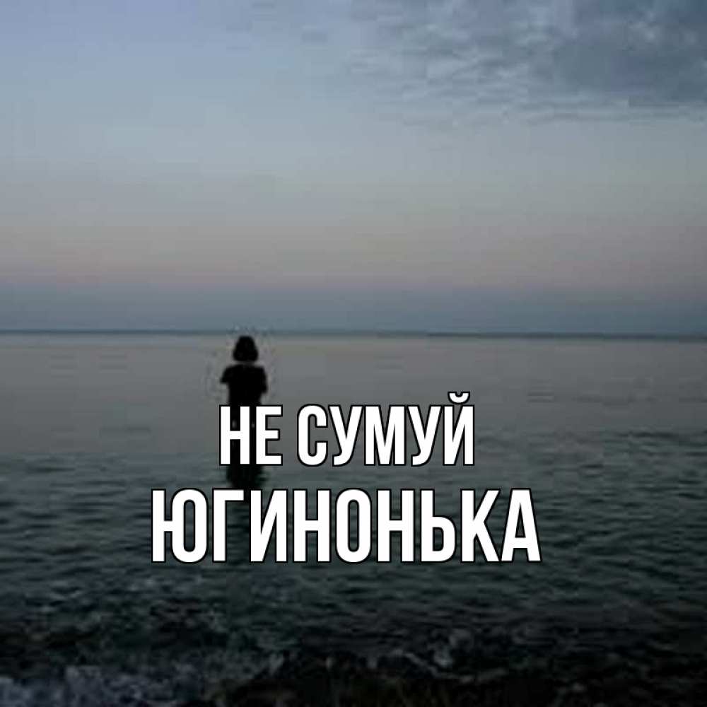 Открытка на каждый день з підписом, Югинонька Не сумуй девушка Прикольна листівка з побажанням онлайн скачати безкоштовно 