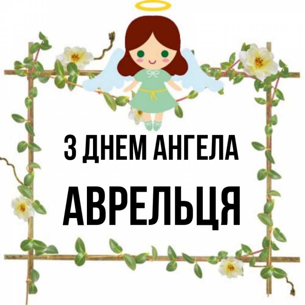 Открытка на каждый день з підписом, Аврельця З Днем ангела Ангел с нимбом Прикольна листівка з побажанням онлайн скачати безкоштовно 
