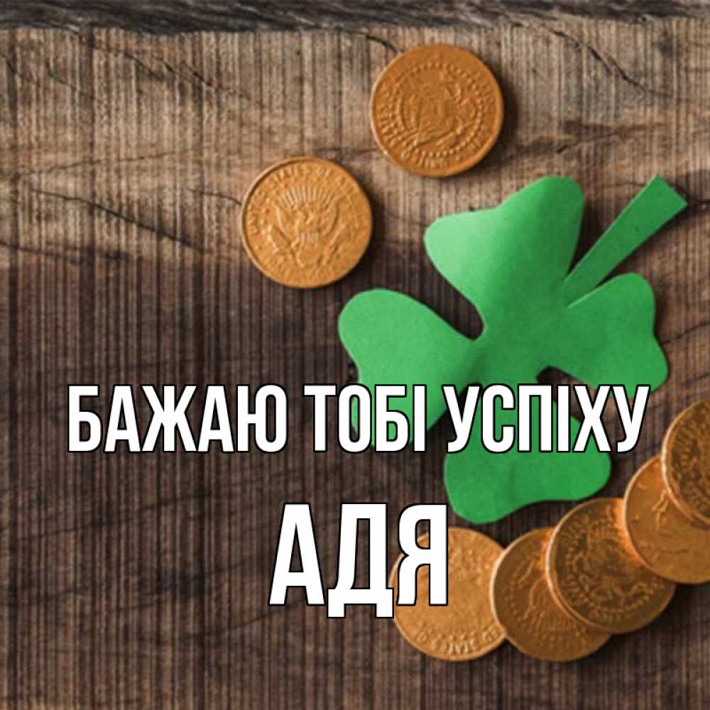 Открытка на каждый день з підписом, Адя Бажаю тобі успіху на удачу сегодня Прикольна листівка з побажанням онлайн скачати безкоштовно 