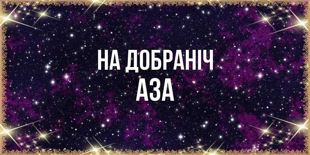 Открытка на каждый день з підписом, Аза На добраніч хорошего сна Прикольна листівка з побажанням онлайн скачати безкоштовно 