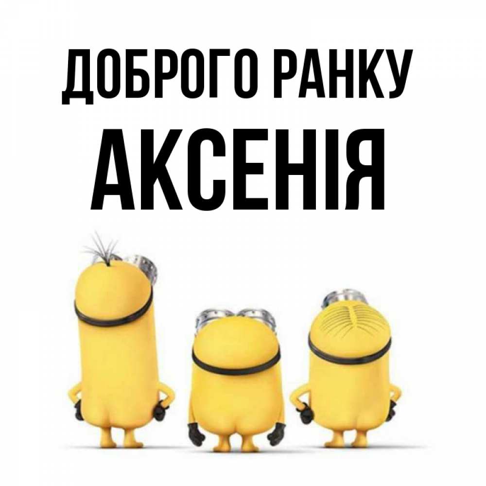 Открытка на каждый день з підписом, Аксенія Доброго ранку подписать открытку онлайн бесплатно Прикольна листівка з побажанням онлайн скачати безкоштовно 