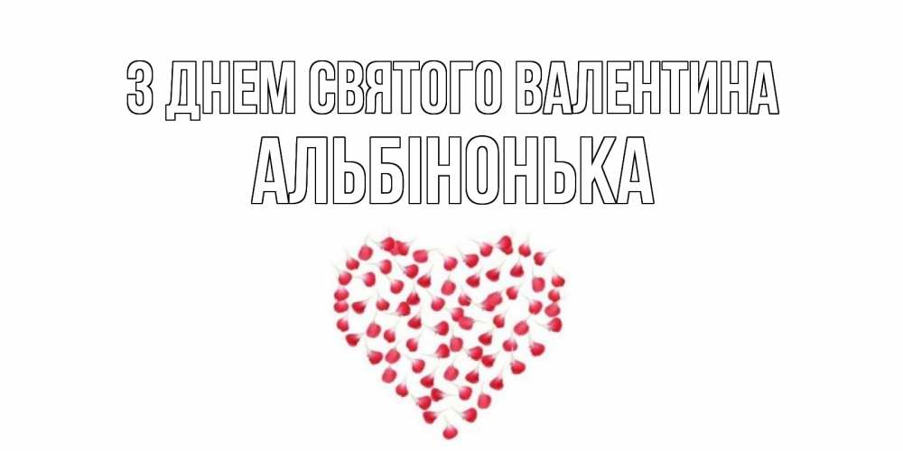 Открытка на каждый день з підписом, Альбінонька З Днем Святого Валентина сердечко для любимой Прикольна листівка з побажанням онлайн скачати безкоштовно 