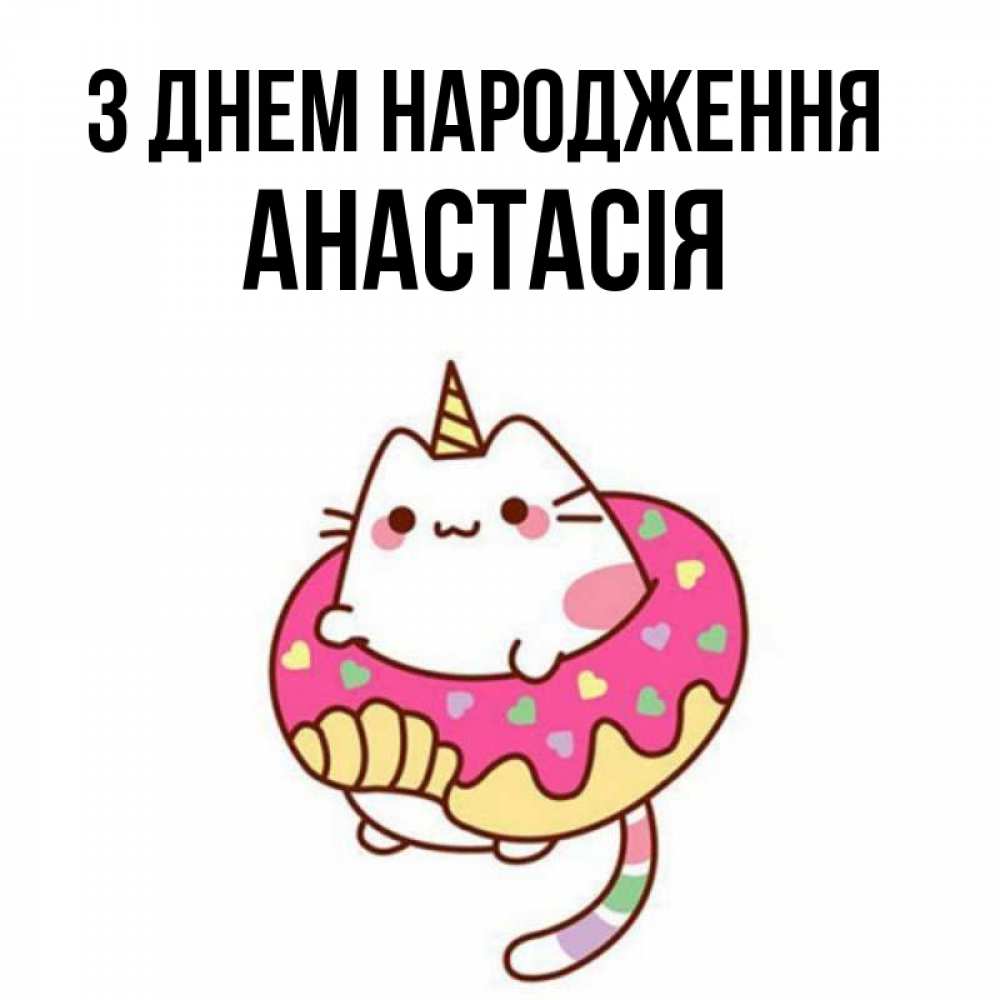 Открытка на каждый день з підписом, Анастасія З Днем народження меньше надо жрать Прикольна листівка з побажанням онлайн скачати безкоштовно 