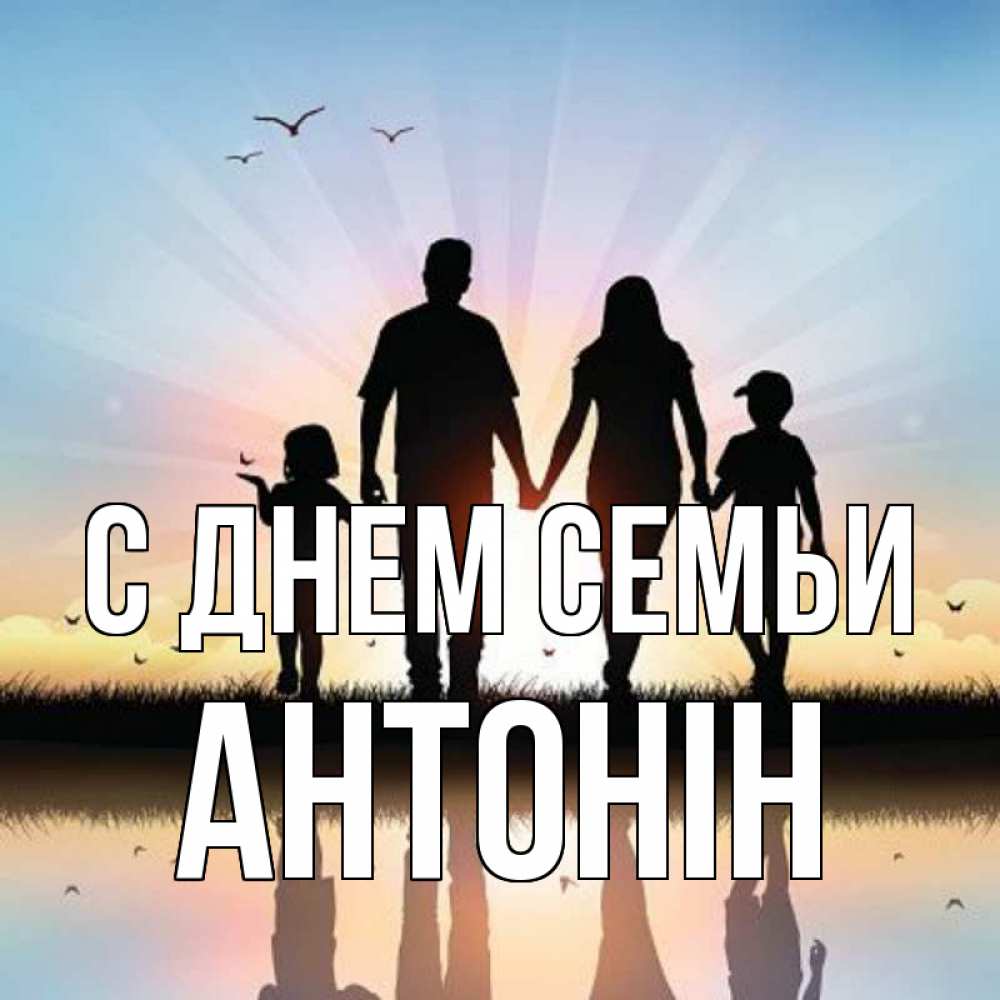 Открытка на каждый день з підписом, Антонін С днем семьи сын, дочка, мама, папа, море , закат Прикольна листівка з побажанням онлайн скачати безкоштовно 