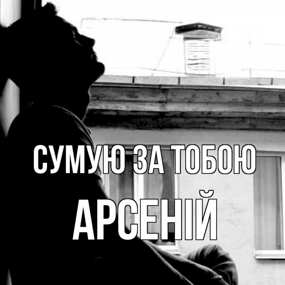 Открытка на каждый день з підписом, Арсеній Сумую за тобою скучно ему Прикольна листівка з побажанням онлайн скачати безкоштовно 
