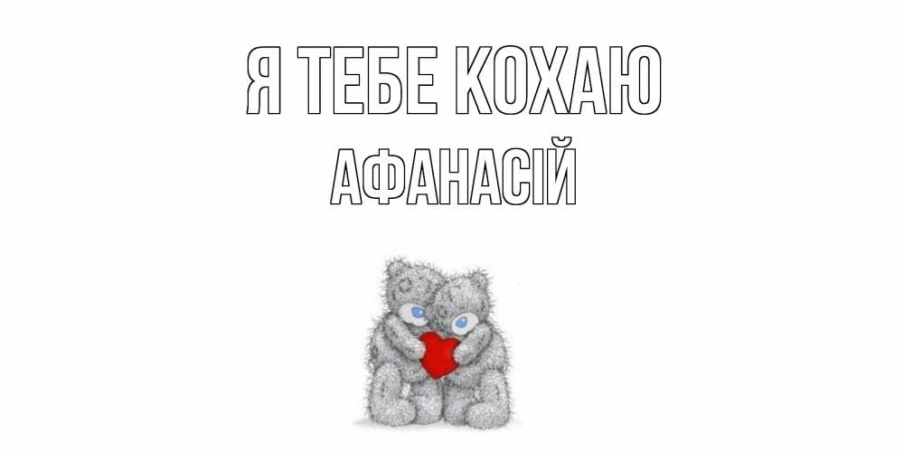 Открытка на каждый день з підписом, Афанасій Я тебе кохаю мишки, сердце Прикольна листівка з побажанням онлайн скачати безкоштовно 