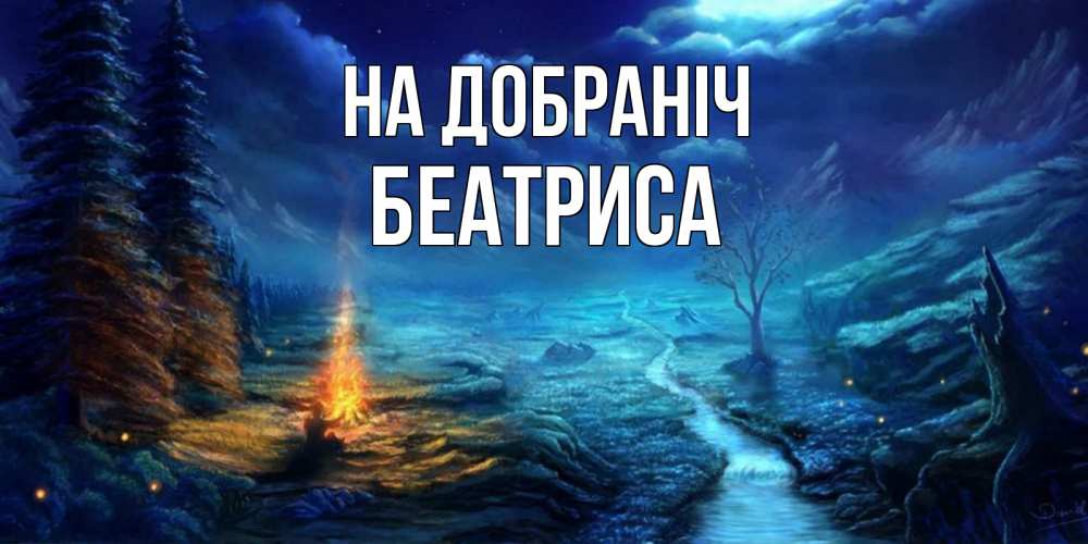 Открытка на каждый день з підписом, Беатриса На добраніч спокойной ночи красивая картинка с подписью Прикольна листівка з побажанням онлайн скачати безкоштовно 