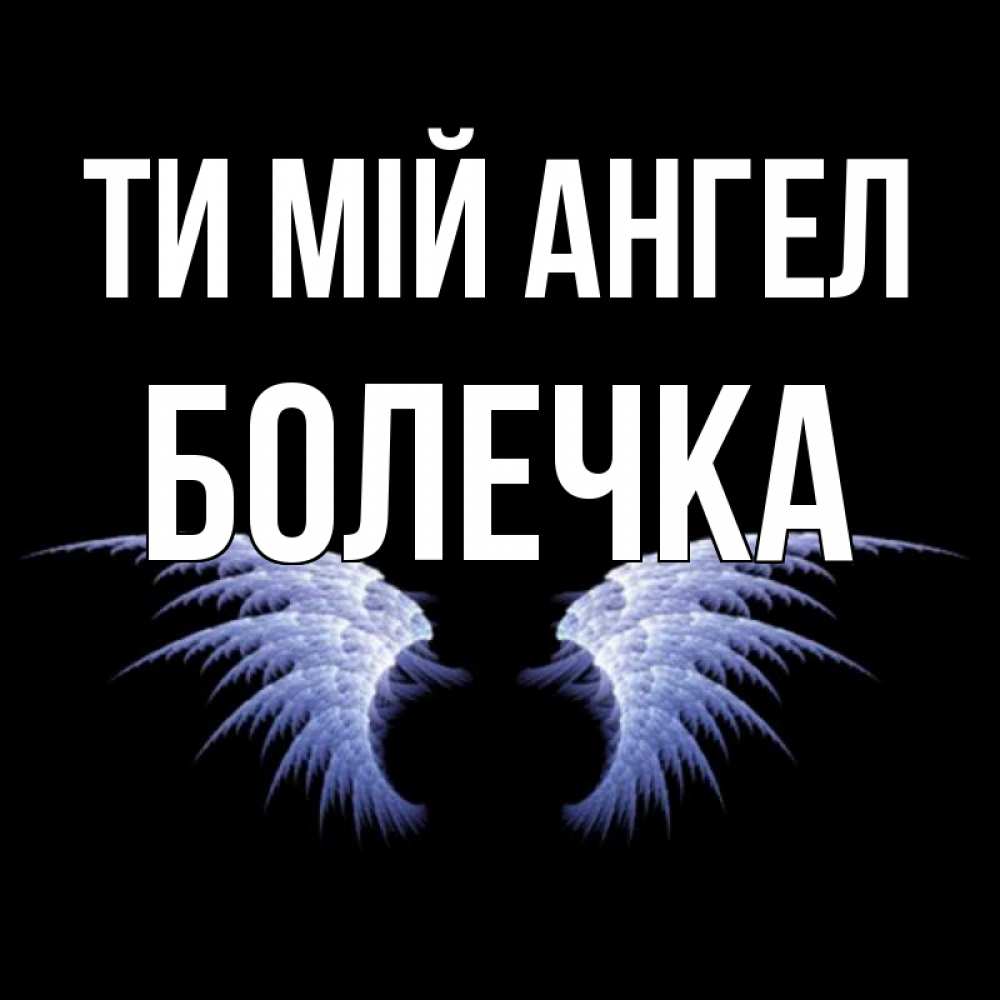 Открытка на каждый день з підписом, Болечка Ти мій ангел ангельские крылья на черном фоне Прикольна листівка з побажанням онлайн скачати безкоштовно 