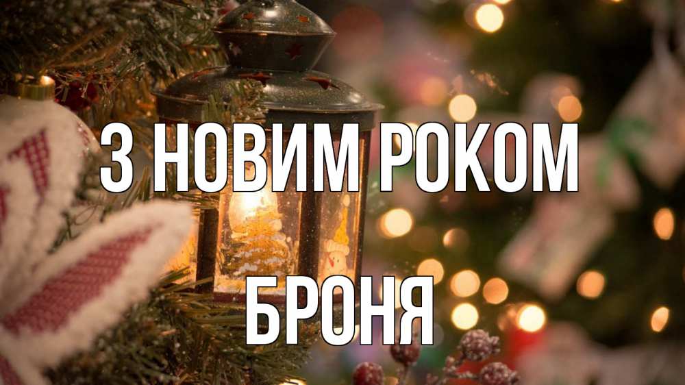 Открытка на каждый день з підписом, Броня З новим роком новый год фонарик Прикольна листівка з побажанням онлайн скачати безкоштовно 