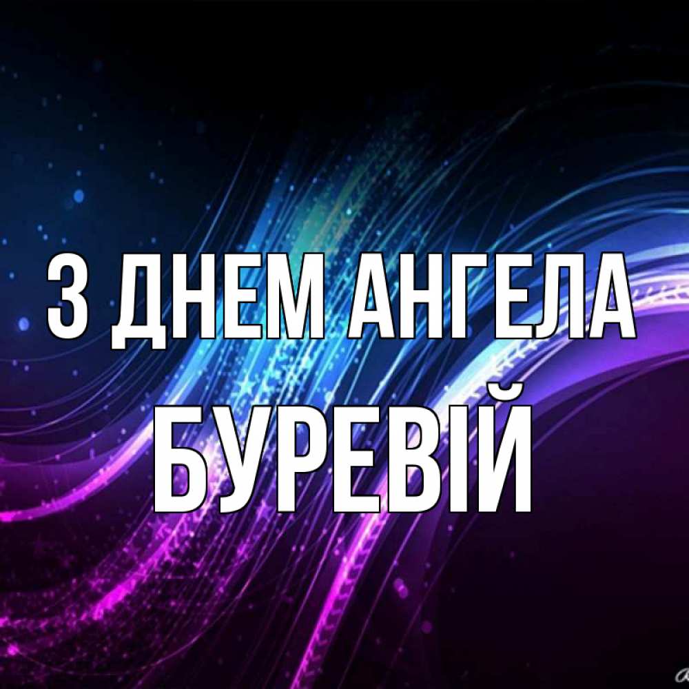 Открытка на каждый день з підписом, Буревій З Днем ангела фиолетовый фон Прикольна листівка з побажанням онлайн скачати безкоштовно 