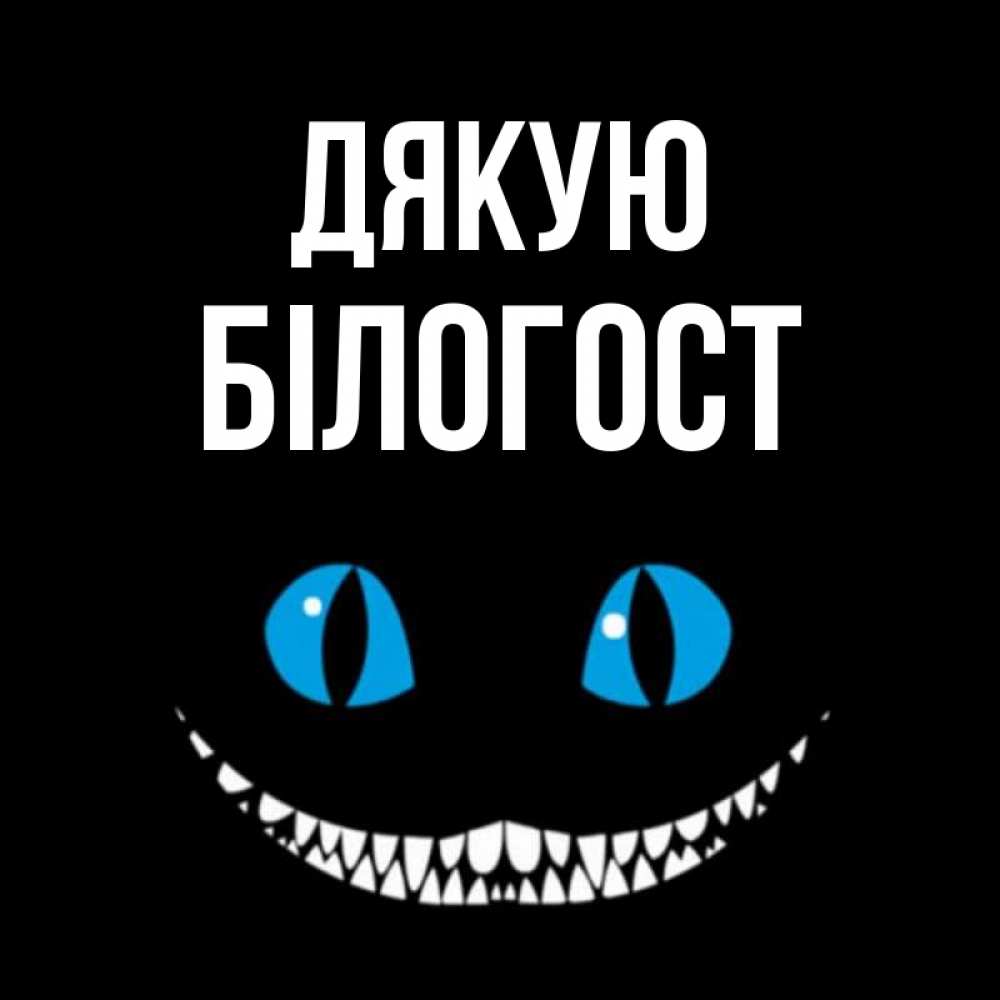 Открытка на каждый день з підписом, Білогост Дякую благодарю от чеширика Прикольна листівка з побажанням онлайн скачати безкоштовно 