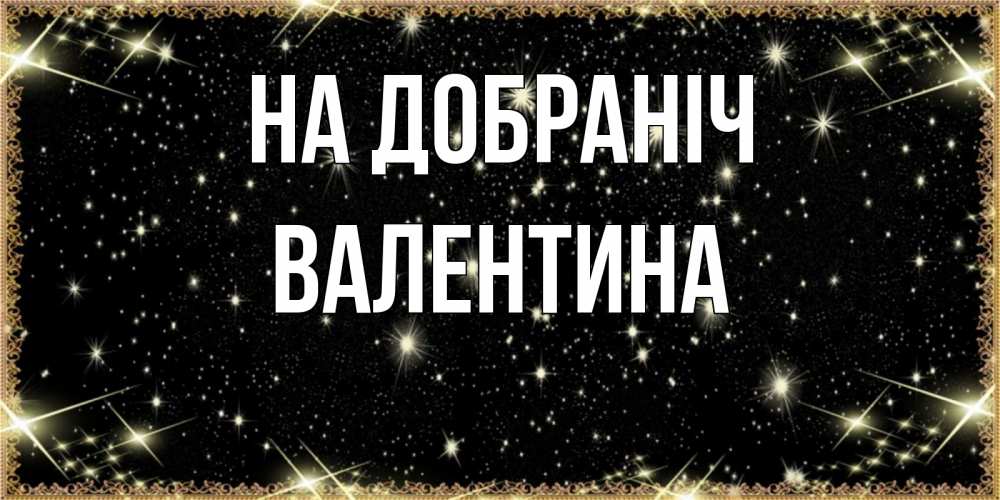 Открытка на каждый день з підписом, Валентина На добраніч засыпаем под звездами Прикольна листівка з побажанням онлайн скачати безкоштовно 