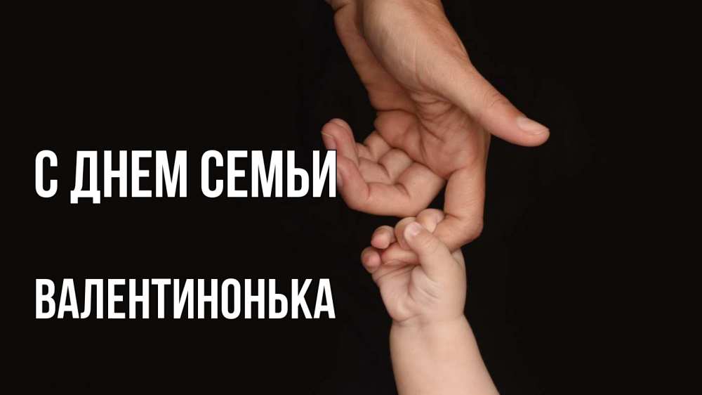 Открытка на каждый день з підписом, Валентинонька С днем семьи с днем семьи Прикольна листівка з побажанням онлайн скачати безкоштовно 