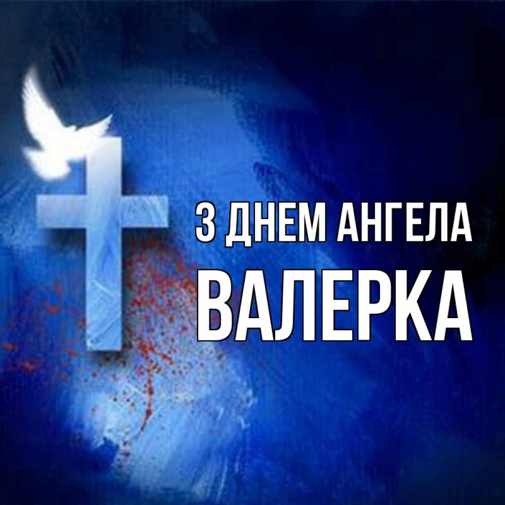 Открытка на каждый день з підписом, Валерка З Днем ангела Синий фон и птица Прикольна листівка з побажанням онлайн скачати безкоштовно 