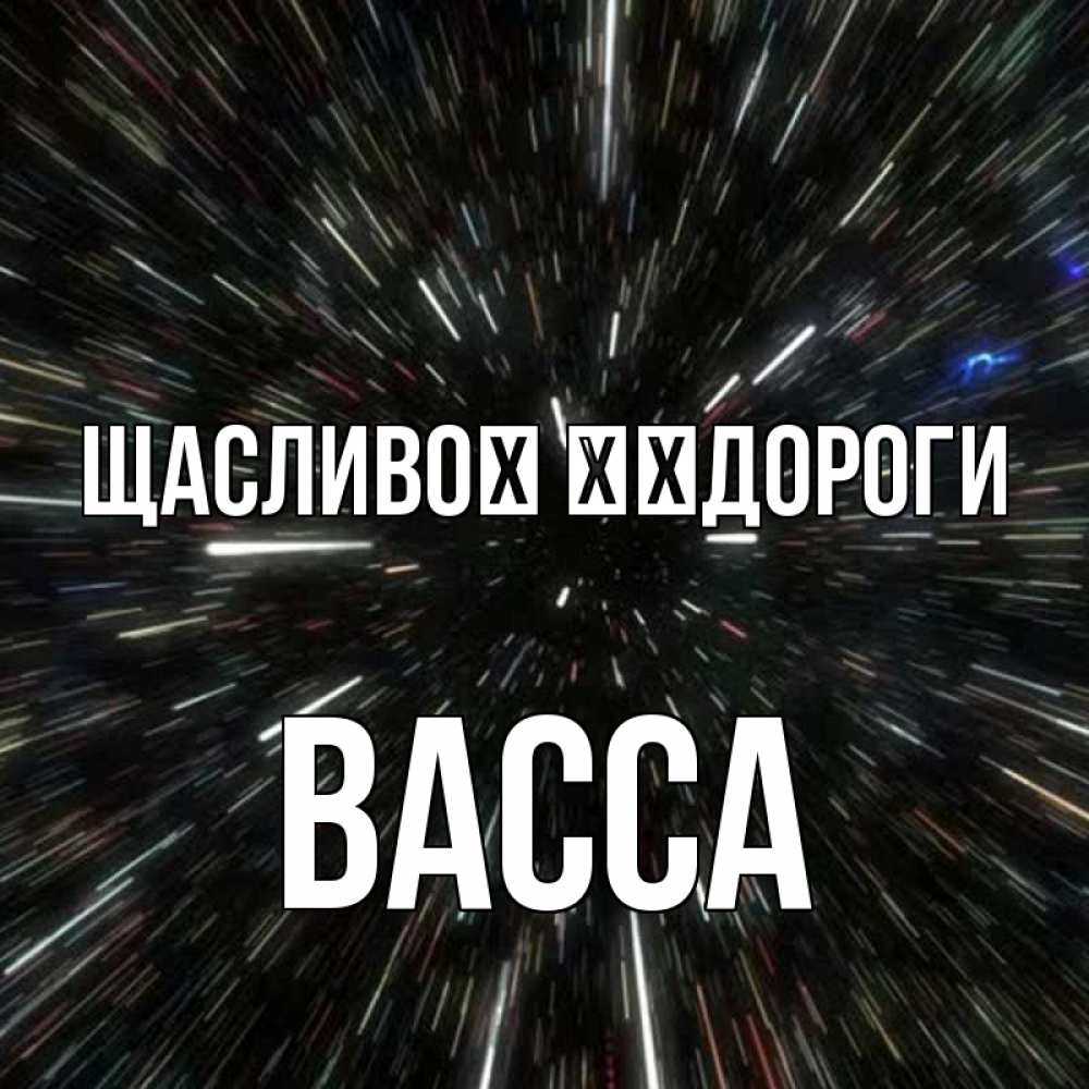 Открытка на каждый день з підписом, Васса Щасливої ​​дороги туннель Прикольна листівка з побажанням онлайн скачати безкоштовно 
