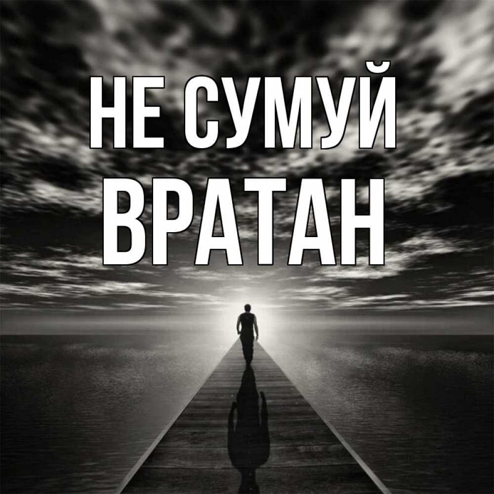 Открытка на каждый день з підписом, Вратан Не сумуй человек Прикольна листівка з побажанням онлайн скачати безкоштовно 