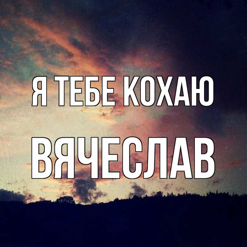 Открытка на каждый день з підписом, Вячеслав Я тебе кохаю закат Прикольна листівка з побажанням онлайн скачати безкоштовно 