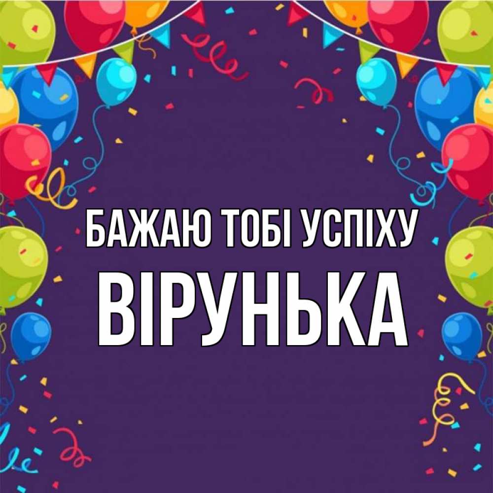 Открытка на каждый день з підписом, Вірунька Бажаю тобі успіху шары Прикольна листівка з побажанням онлайн скачати безкоштовно 