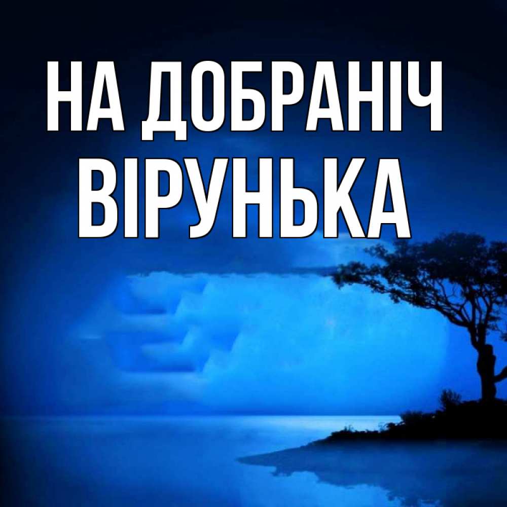 Открытка на каждый день з підписом, Вірунька На добраніч ночное побережье Прикольна листівка з побажанням онлайн скачати безкоштовно 