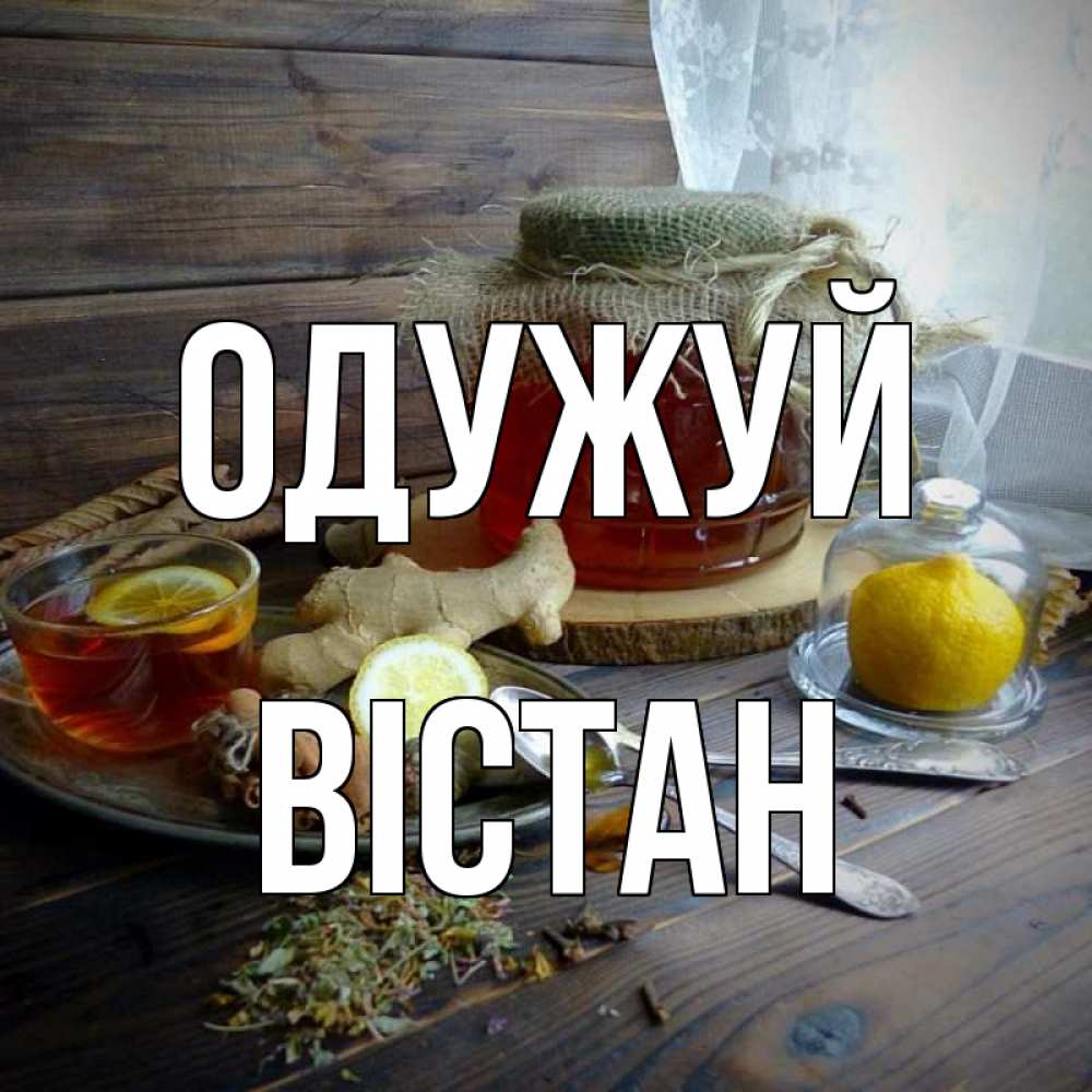 Открытка на каждый день з підписом, Вістан Одужуй банка с медом Прикольна листівка з побажанням онлайн скачати безкоштовно 