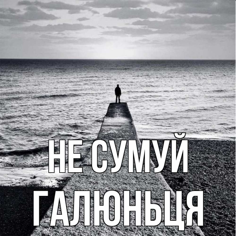Открытка на каждый день з підписом, Галюньця Не сумуй море Прикольна листівка з побажанням онлайн скачати безкоштовно 