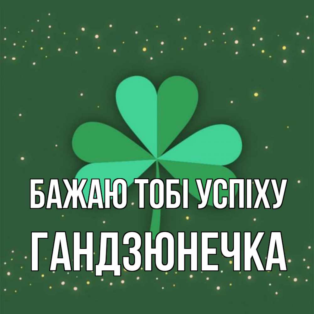 Открытка на каждый день з підписом, Гандзюнечка Бажаю тобі успіху лист клевера Прикольна листівка з побажанням онлайн скачати безкоштовно 