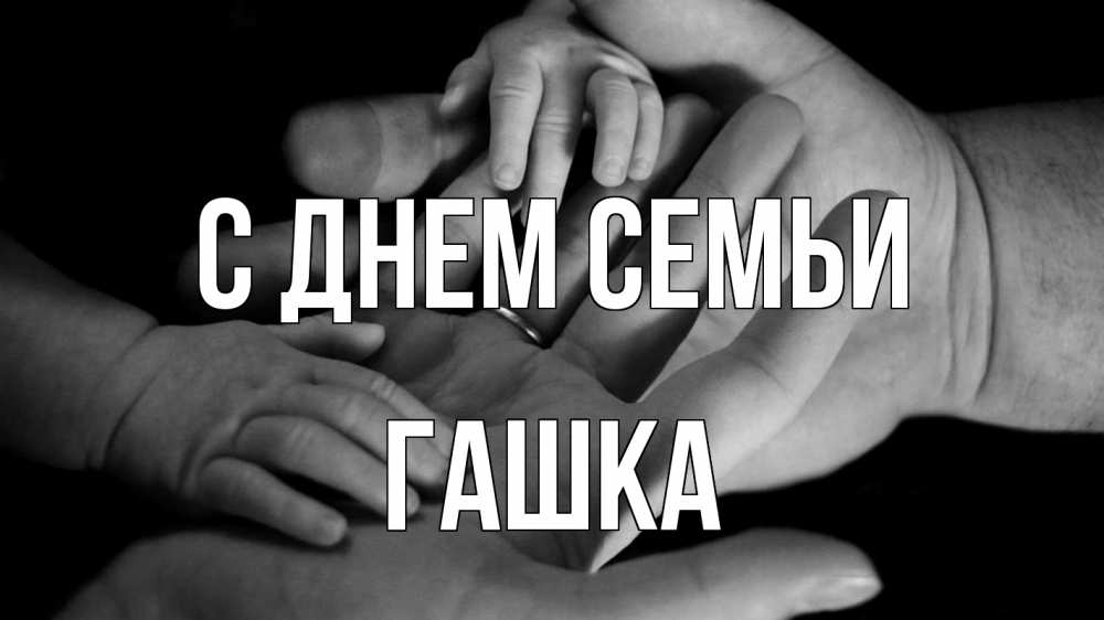 Открытка на каждый день з підписом, Гашка С днем семьи с днем семьи Прикольна листівка з побажанням онлайн скачати безкоштовно 