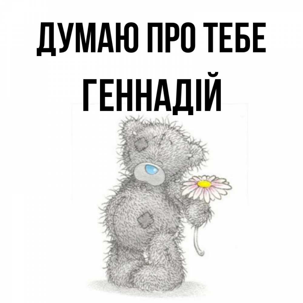 Открытка на каждый день з підписом, Геннадій Думаю про тебе мысли только о тебе Прикольна листівка з побажанням онлайн скачати безкоштовно 