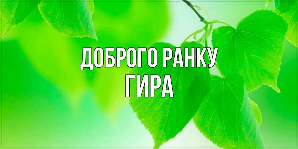 Открытка на каждый день з підписом, Гира Доброго ранку доброе утро с березовыми листьями Прикольна листівка з побажанням онлайн скачати безкоштовно 