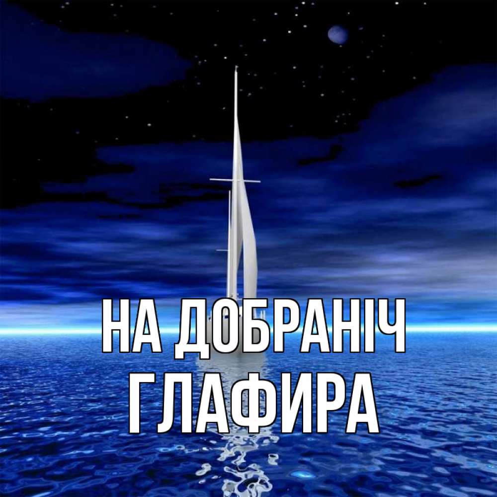 Открытка на каждый день з підписом, Глафира На добраніч ночью Прикольна листівка з побажанням онлайн скачати безкоштовно 