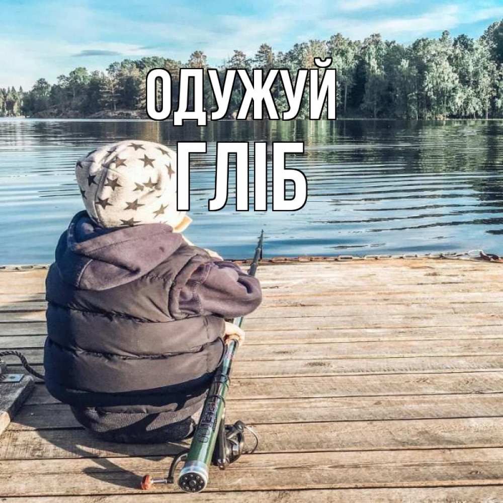 Открытка на каждый день з підписом, Гліб Одужуй рыбалка Прикольна листівка з побажанням онлайн скачати безкоштовно 