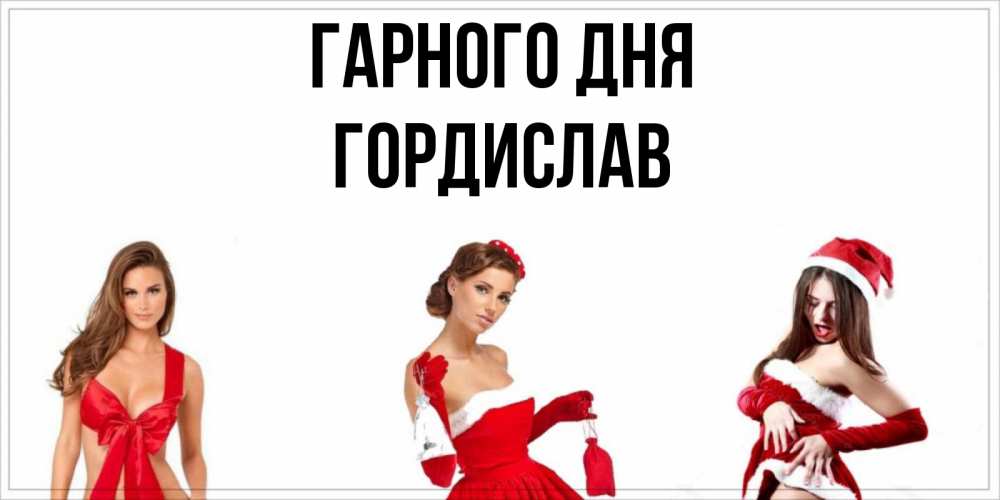 Открытка на каждый день з підписом, Гордислав Гарного дня пожелай парню отличного дня Прикольна листівка з побажанням онлайн скачати безкоштовно 