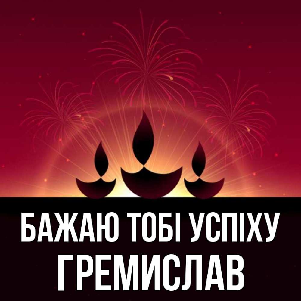 Открытка на каждый день з підписом, Гремислав Бажаю тобі успіху праздник Прикольна листівка з побажанням онлайн скачати безкоштовно 