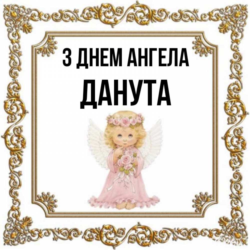 Открытка на каждый день з підписом, Данута З Днем ангела девочка ангел с крыльями и цветами в розовом платье Прикольна листівка з побажанням онлайн скачати безкоштовно 