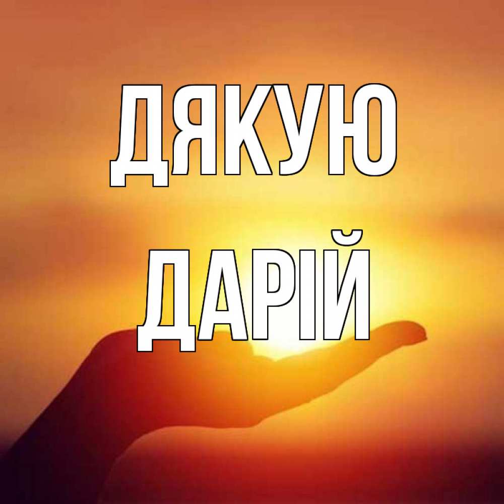 Открытка на каждый день з підписом, Дарій Дякую закат Прикольна листівка з побажанням онлайн скачати безкоштовно 