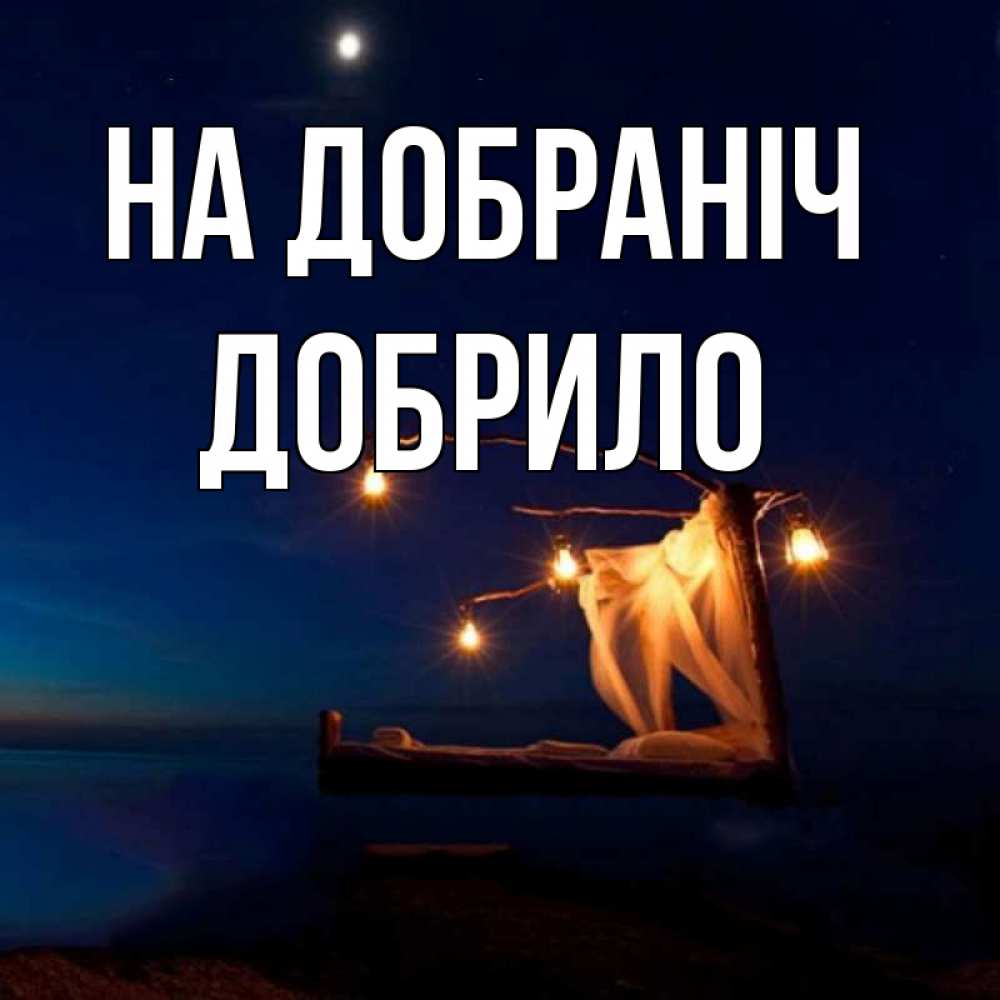 Открытка на каждый день з підписом, Добрило На добраніч милый мой Прикольна листівка з побажанням онлайн скачати безкоштовно 