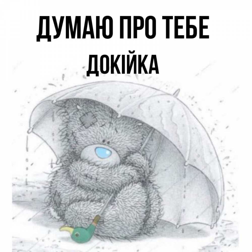 Открытка на каждый день з підписом, Докійка Думаю про тебе весеннее или осеннее настроение Прикольна листівка з побажанням онлайн скачати безкоштовно 