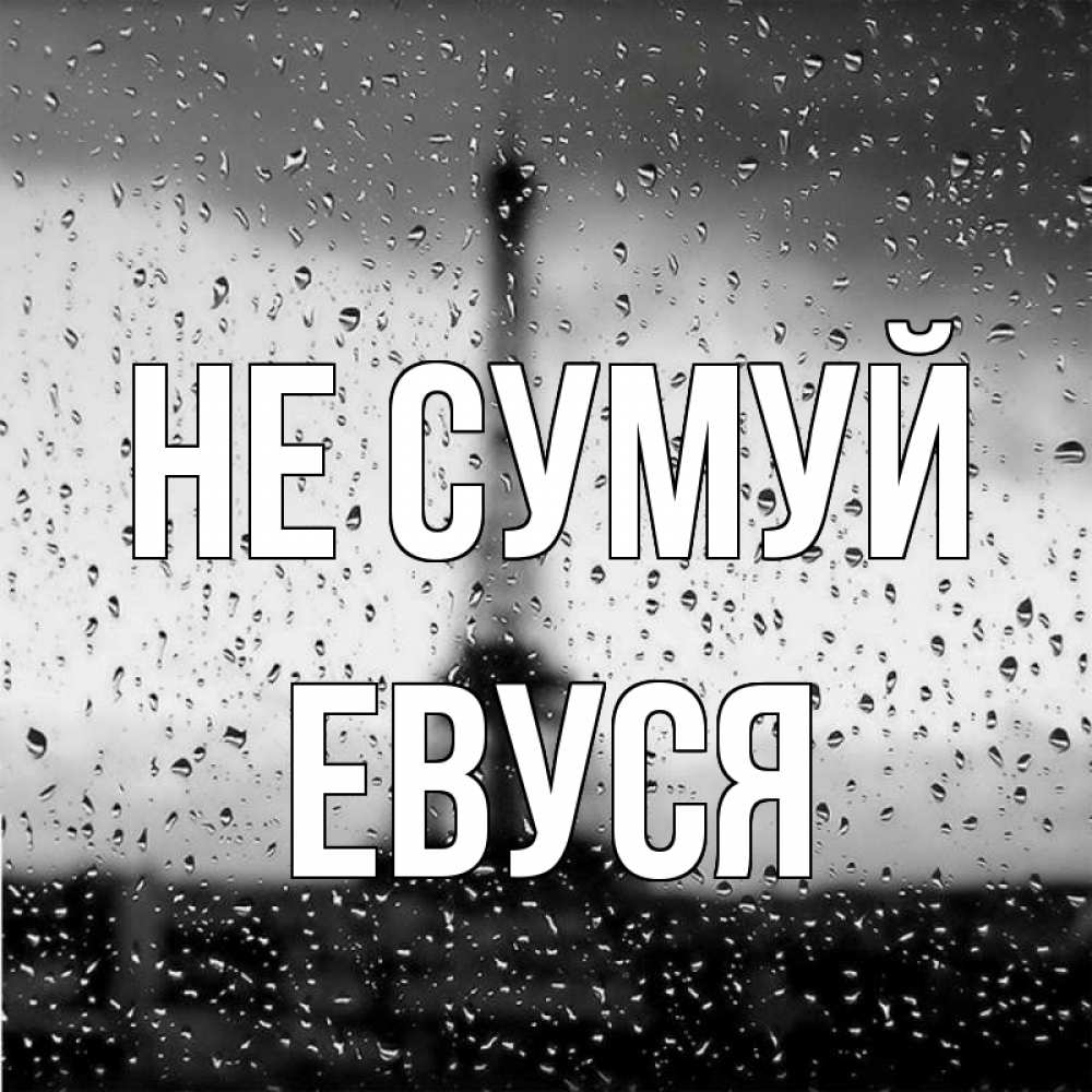 Открытка на каждый день з підписом, Евуся Не сумуй Париж и Эйфелева башня Прикольна листівка з побажанням онлайн скачати безкоштовно 