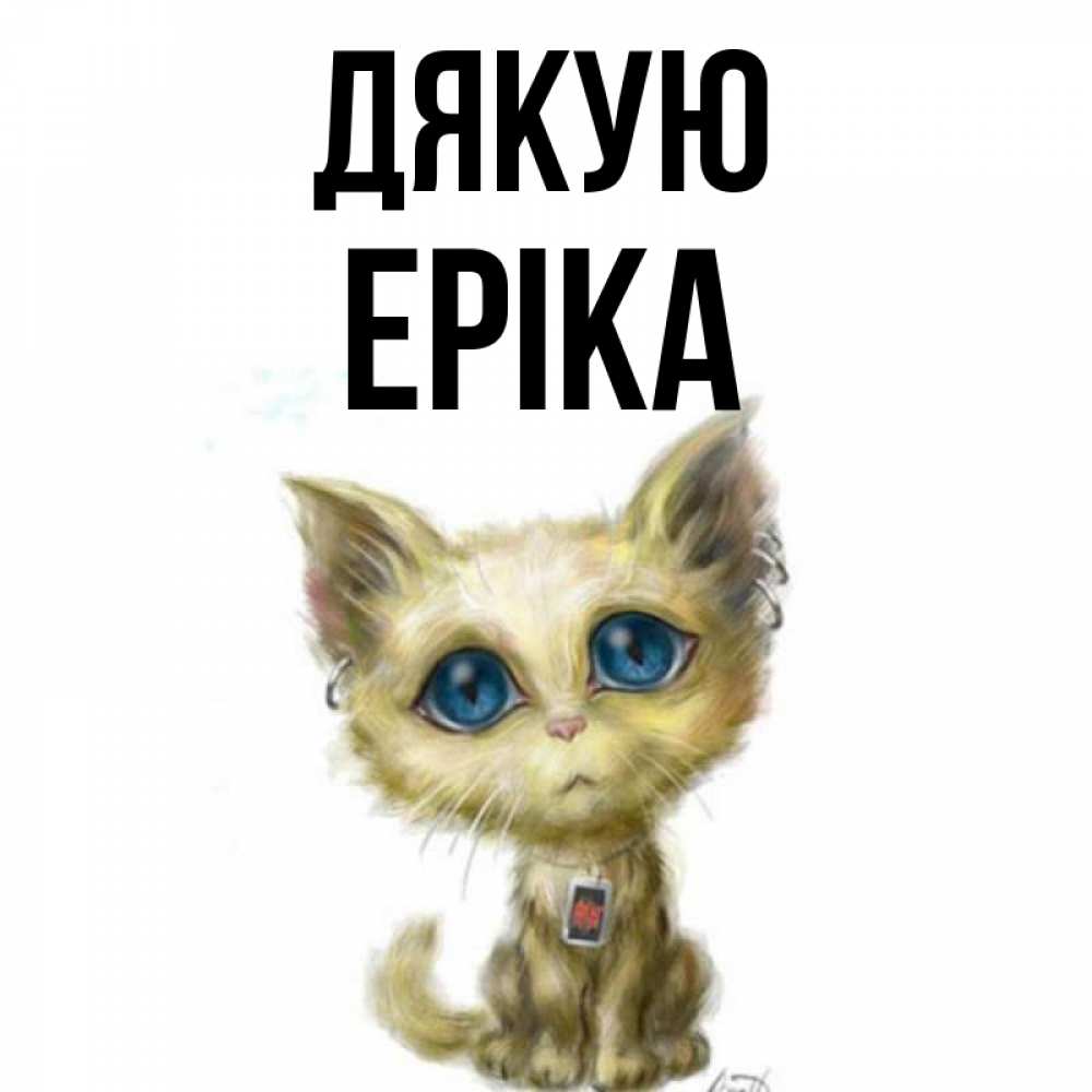Открытка на каждый день з підписом, Еріка Дякую рисованный кот благодарит вас Прикольна листівка з побажанням онлайн скачати безкоштовно 