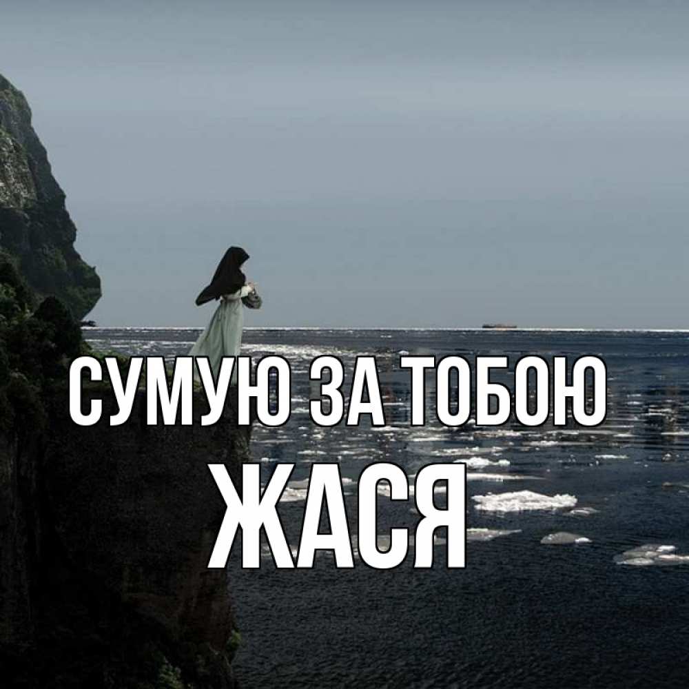 Открытка на каждый день з підписом, Жася Сумую за тобою жду тебя или в монастырь Прикольна листівка з побажанням онлайн скачати безкоштовно 