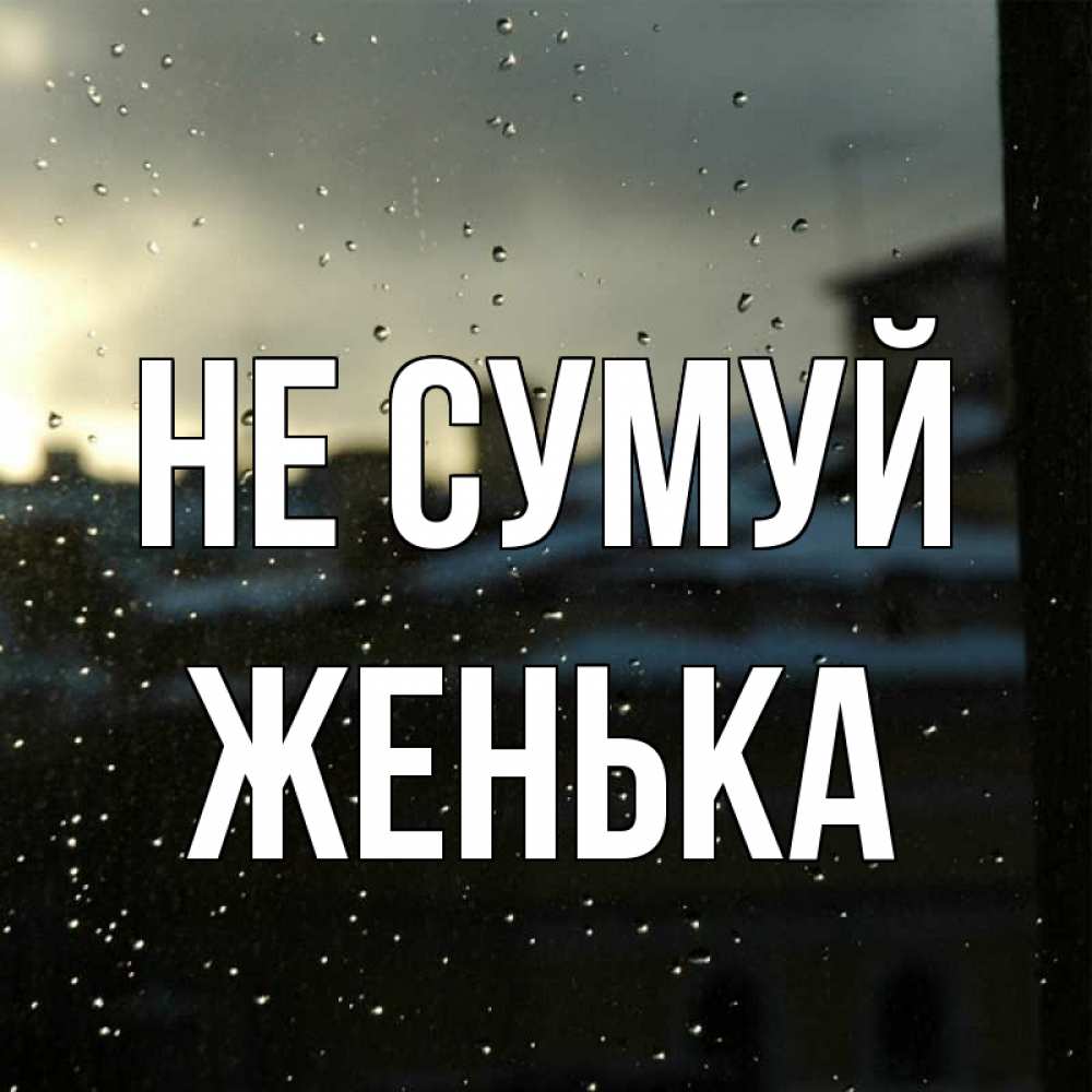Открытка на каждый день з підписом, Женька Не сумуй вид на крыши Прикольна листівка з побажанням онлайн скачати безкоштовно 