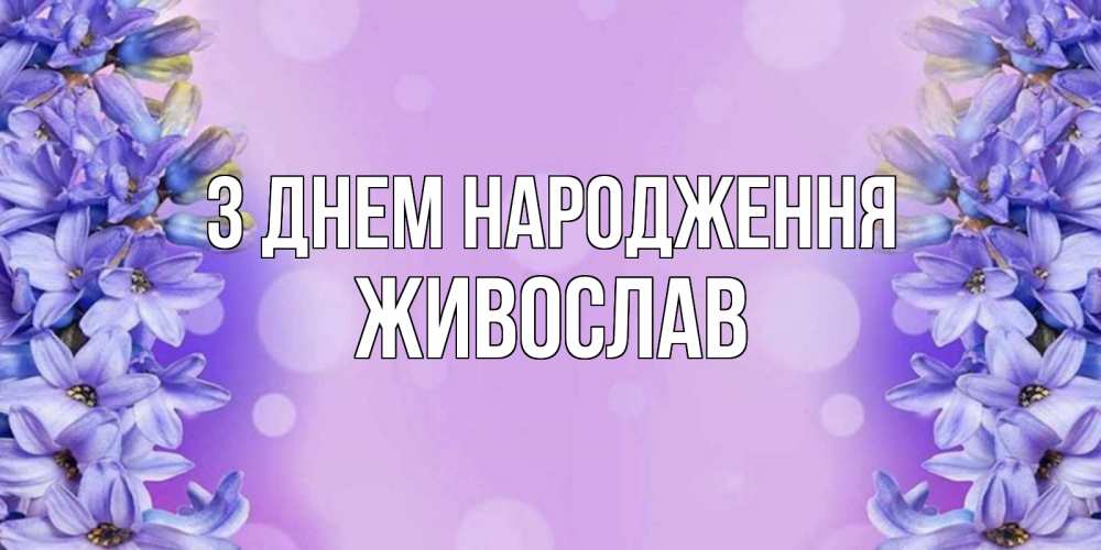 Открытка на каждый день з підписом, Живослав З Днем народження открытка с сиренью Прикольна листівка з побажанням онлайн скачати безкоштовно 