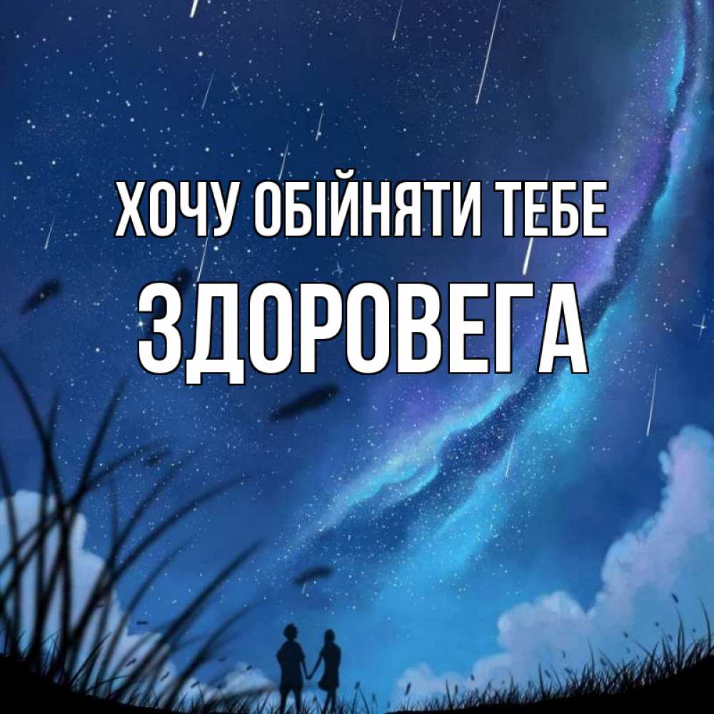 Открытка на каждый день з підписом, Здоровега Хочу обійняти тебе камыши Прикольна листівка з побажанням онлайн скачати безкоштовно 