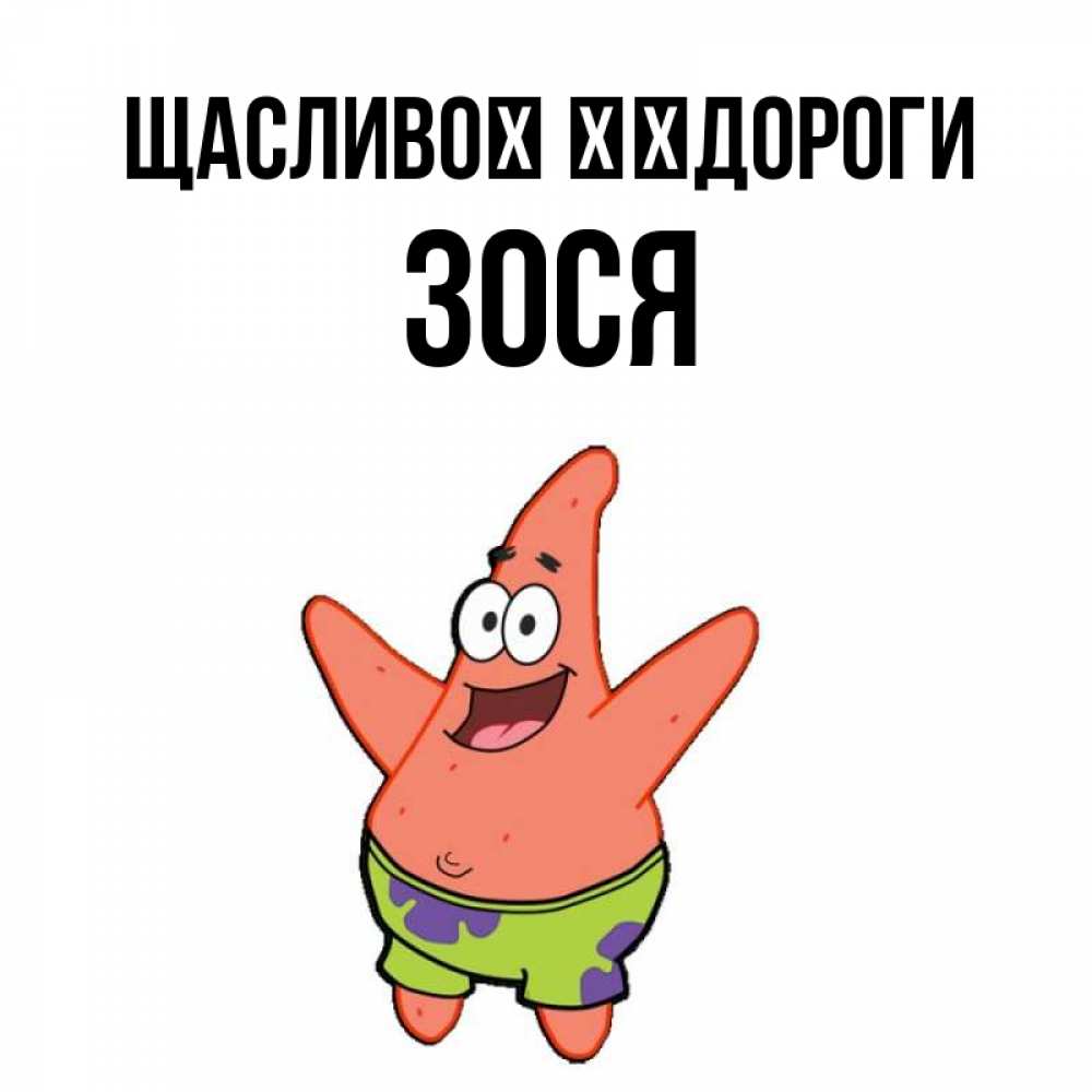 Открытка на каждый день з підписом, Зося Щасливої ​​дороги желает тебе хорошей дороги Прикольна листівка з побажанням онлайн скачати безкоштовно 