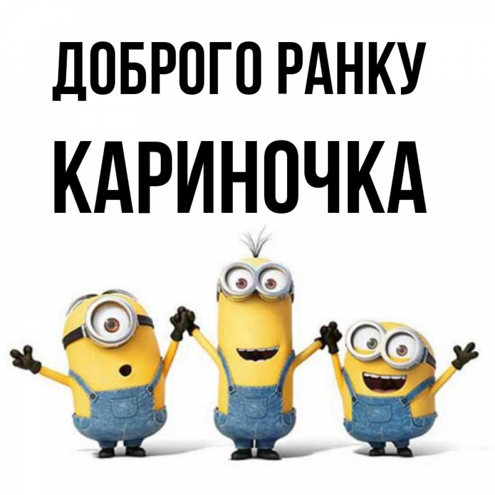 Открытка на каждый день з підписом, Кариночка Доброго ранку бодренького утра Прикольна листівка з побажанням онлайн скачати безкоштовно 