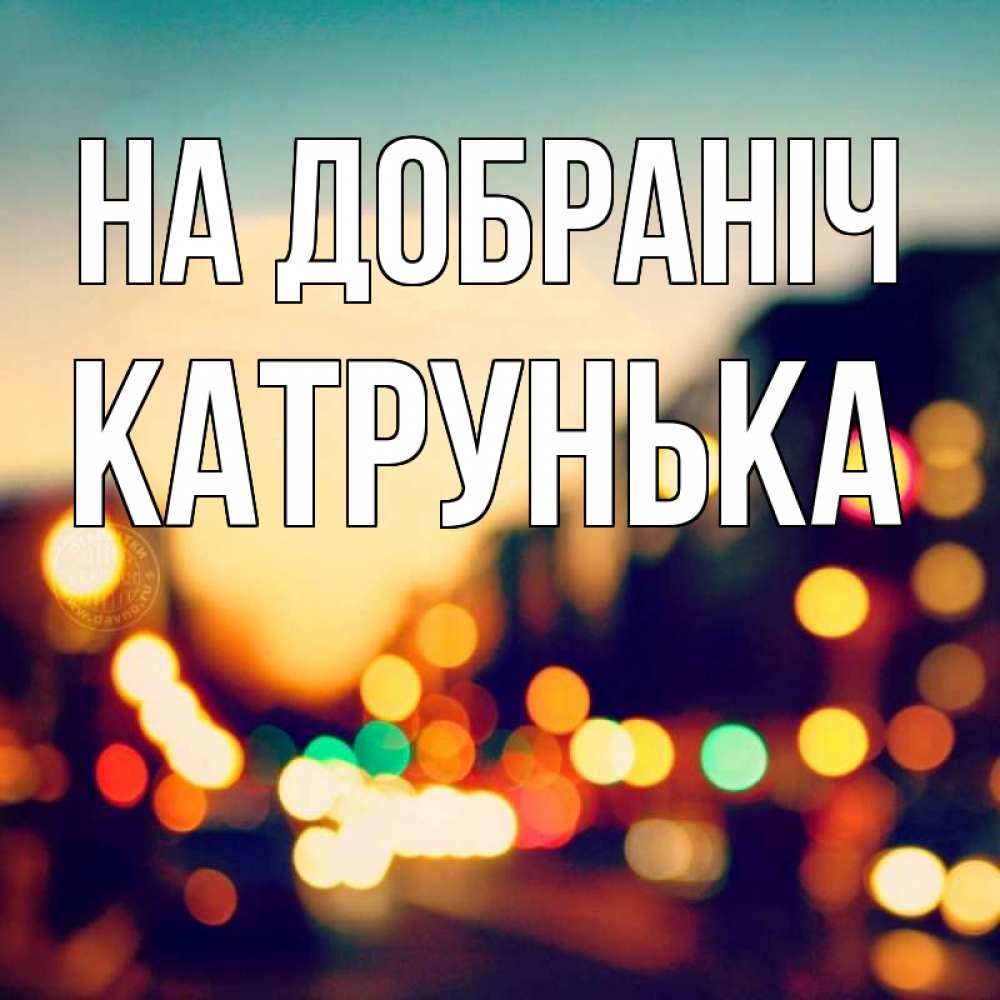 Открытка на каждый день з підписом, Катрунька На добраніч город Прикольна листівка з побажанням онлайн скачати безкоштовно 
