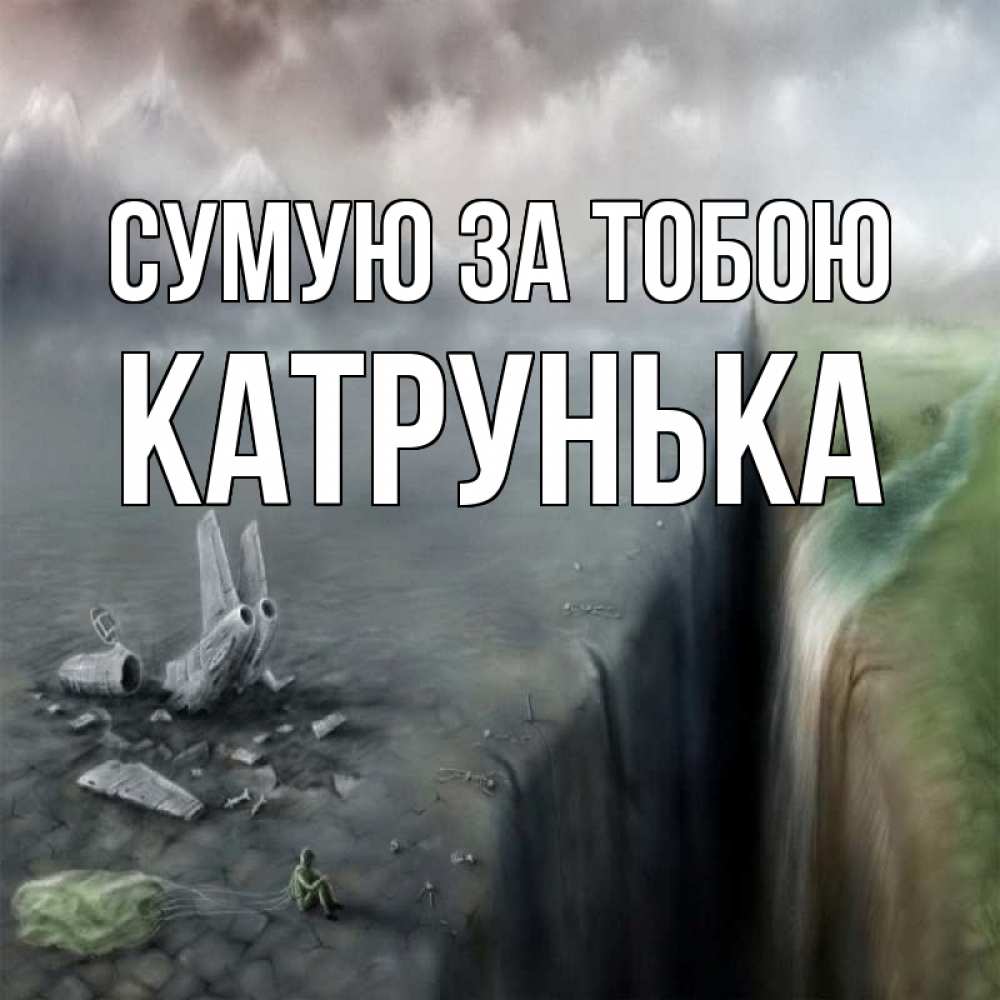 Открытка на каждый день з підписом, Катрунька Сумую за тобою давай скорее ко мне Прикольна листівка з побажанням онлайн скачати безкоштовно 