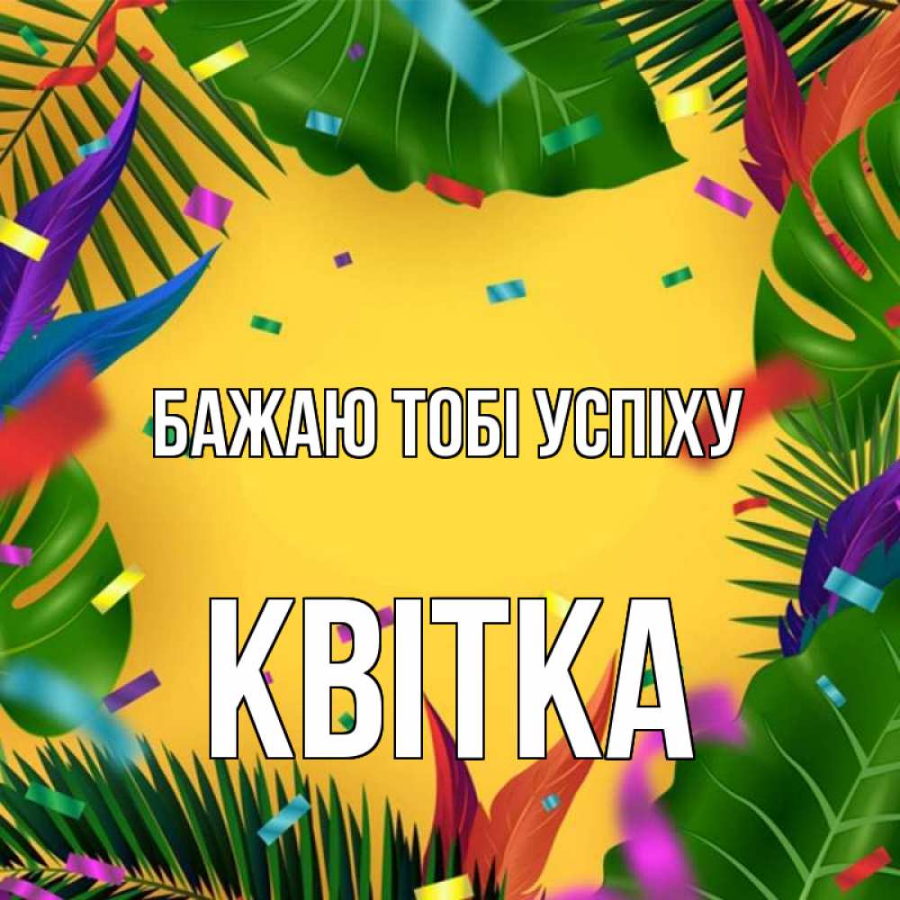 Открытка на каждый день з підписом, Квітка Бажаю тобі успіху тропики Прикольна листівка з побажанням онлайн скачати безкоштовно 