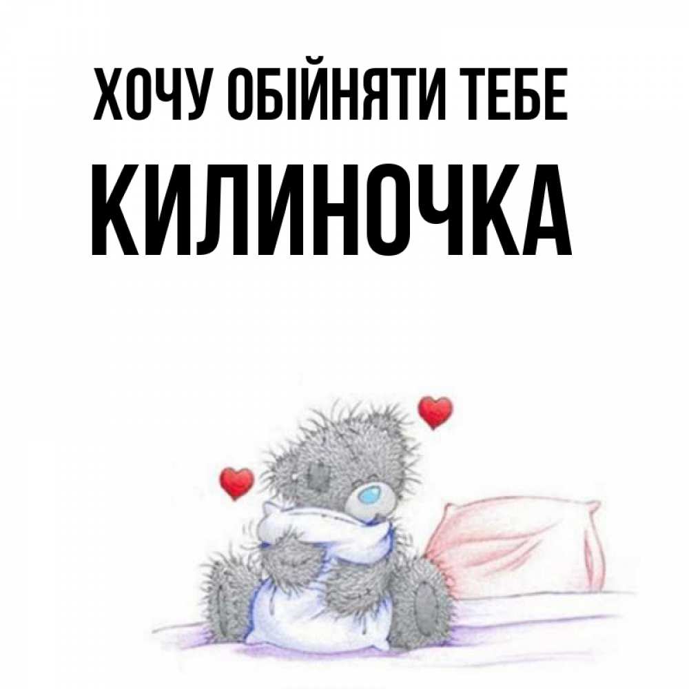 Открытка на каждый день з підписом, Килиночка Хочу обійняти тебе сердечки мишка Тедди и кроватка Прикольна листівка з побажанням онлайн скачати безкоштовно 