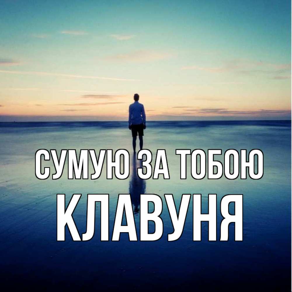 Открытка на каждый день з підписом, Клавуня Сумую за тобою зима Прикольна листівка з побажанням онлайн скачати безкоштовно 